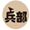 兵部